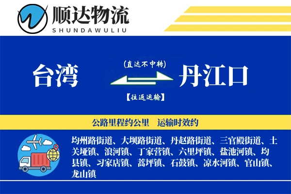 台湾到丹江口物流公司