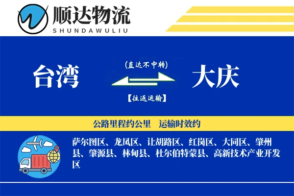 台湾到大庆物流公司