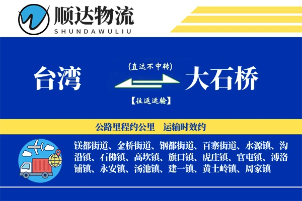 台湾到大石桥物流公司