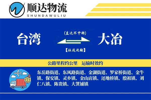 台湾到大冶物流公司