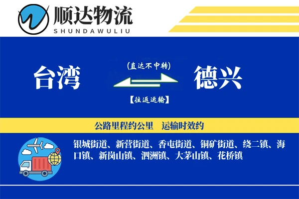 台湾到德兴物流公司