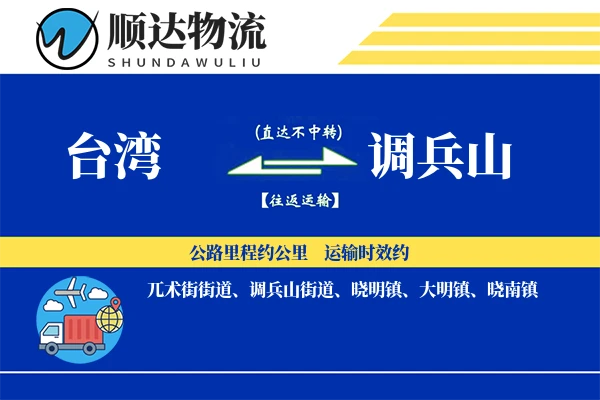 台湾到调兵山物流公司