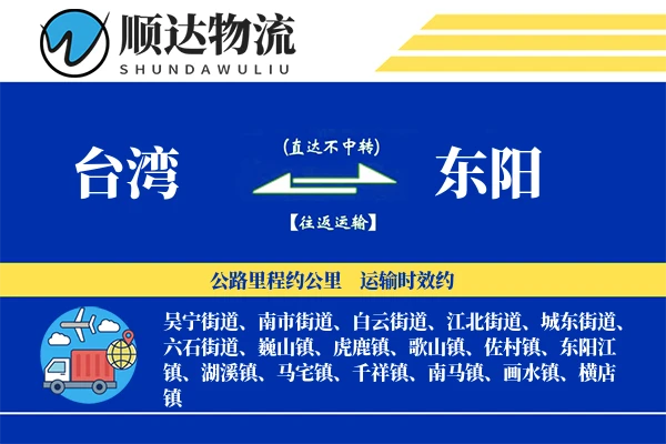 台湾到东阳物流公司