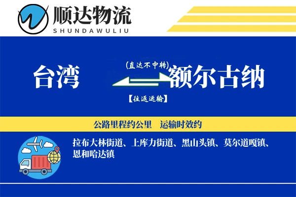 台湾到额尔古纳物流公司