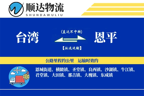 台湾到恩平物流公司