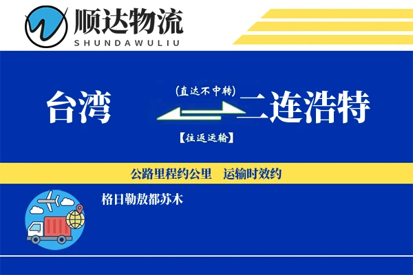台湾到二连浩特物流公司