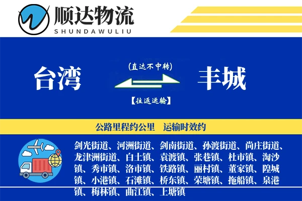 台湾到丰城物流公司-大件物流专线「准时保障」