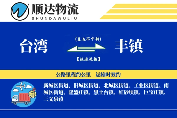 台湾到丰镇物流公司