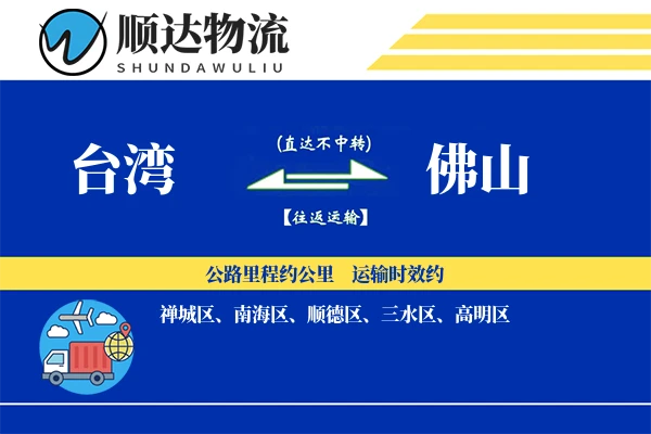 台湾到佛山物流公司