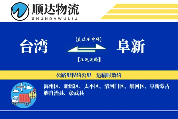 台湾到阜新物流公司-搬家货运专线「项目物流」