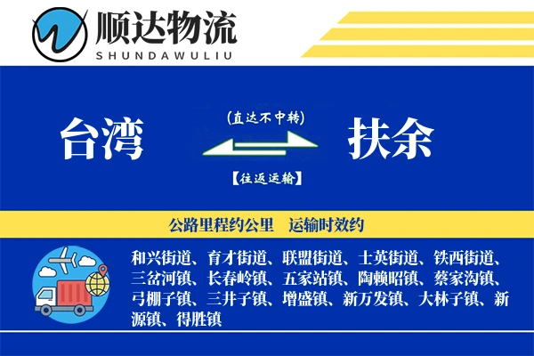 台湾到扶余物流公司-包装物流专线「优先处理」