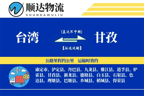 台湾到甘孜物流公司