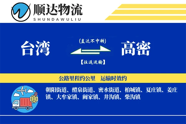 台湾到高密物流公司