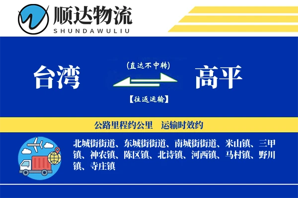 台湾到高平物流公司