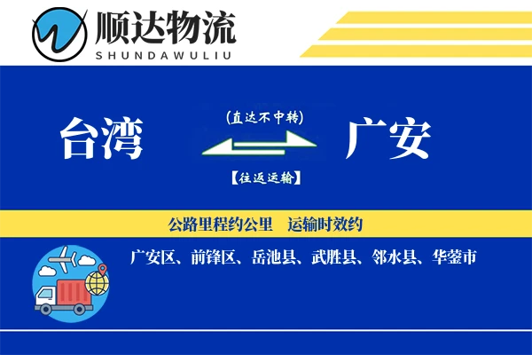 台湾到广安物流公司