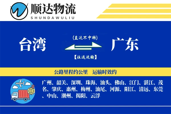 台湾到广东物流公司