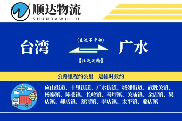 台湾到广水物流公司