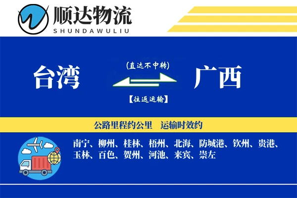 台湾到广西物流公司