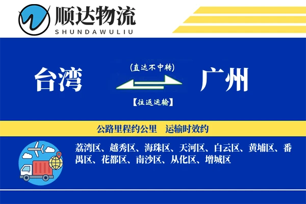 台湾到广州物流公司