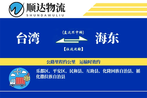 台湾到海东物流公司