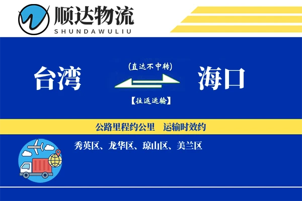 台湾到海口物流公司