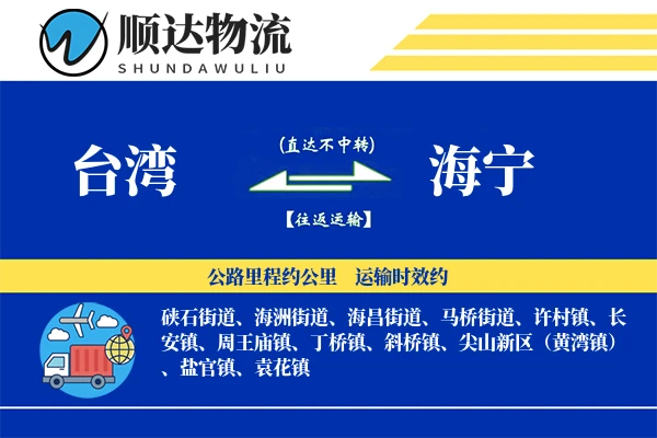 台湾到海宁物流公司