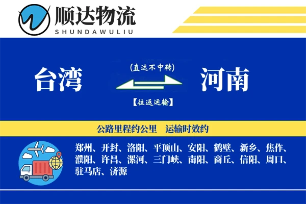 台湾到河南物流公司