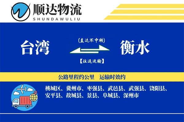 台湾到衡水物流公司