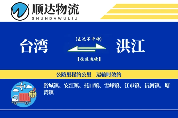 台湾到洪江物流公司-生鲜物流专线「项目物流」