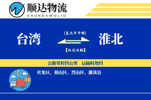 台湾到淮北物流公司