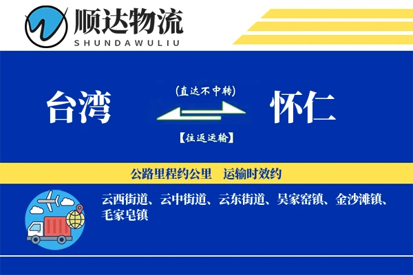 台湾到怀仁物流公司