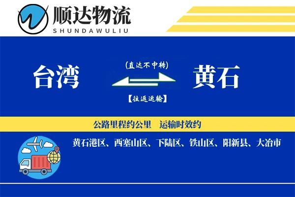 台湾到黄石物流公司