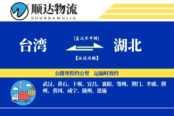 台湾到湖北物流公司