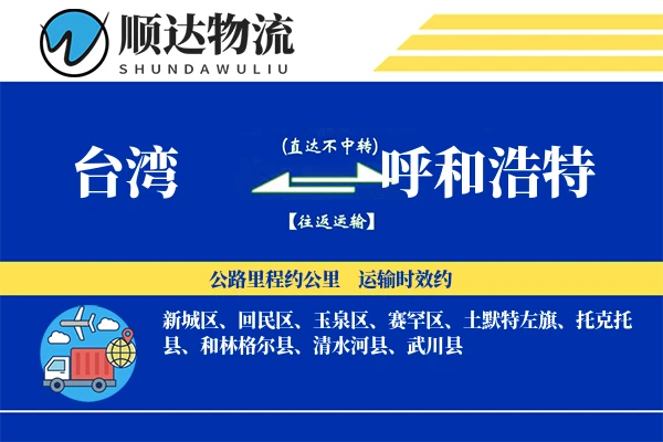 台湾到呼和浩特物流公司