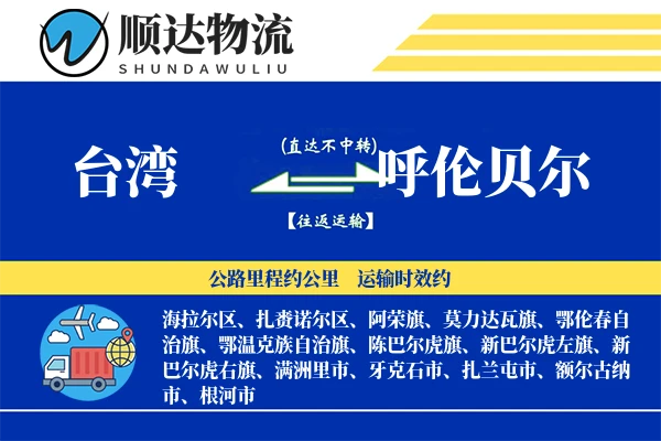 台湾到呼伦贝尔物流公司