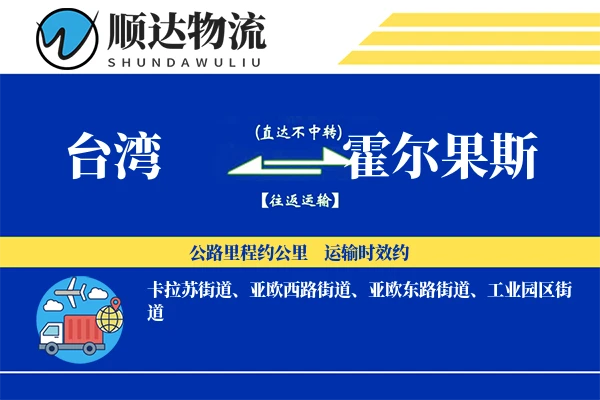 台湾到霍尔果斯物流公司