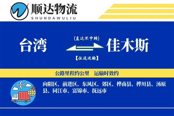 台湾到佳木斯物流公司