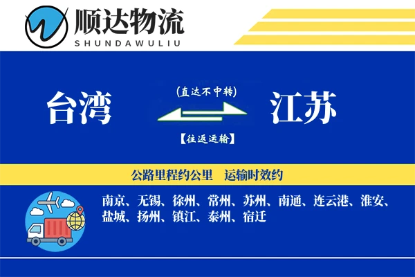 台湾到江苏物流公司