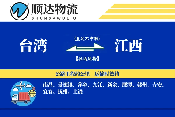 台湾到江西物流公司