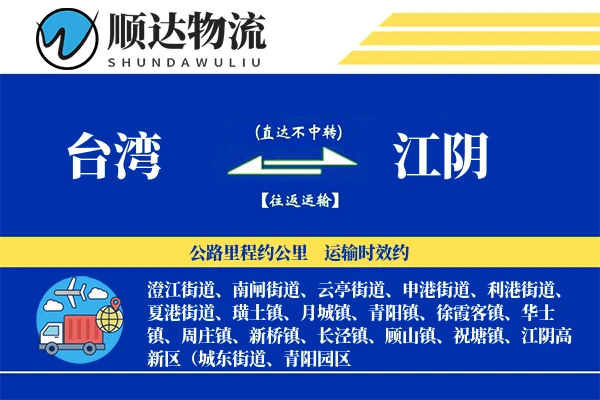 台湾到江阴物流公司