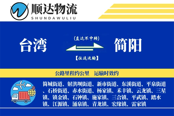 台湾到简阳物流公司