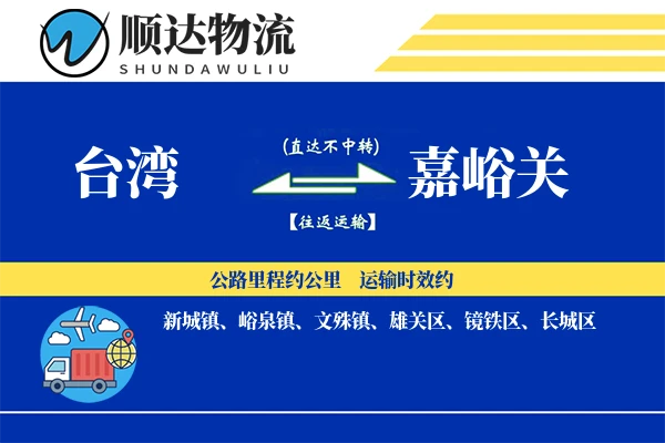 台湾到嘉峪关物流公司