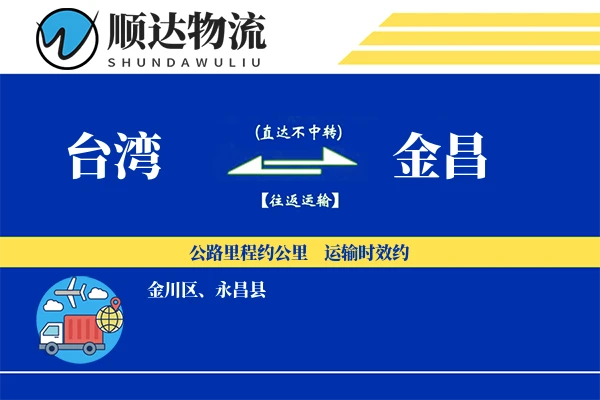 台湾到金昌物流公司