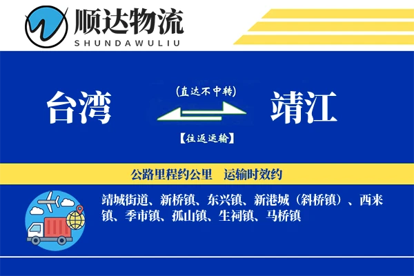台湾到靖江物流公司