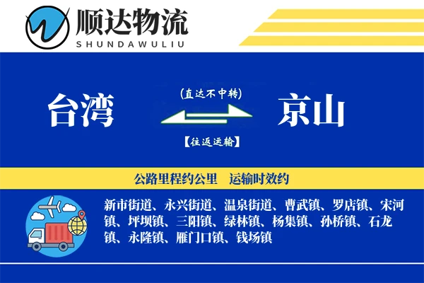 台湾到京山物流公司
