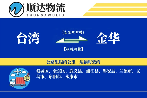 台湾到金华物流公司