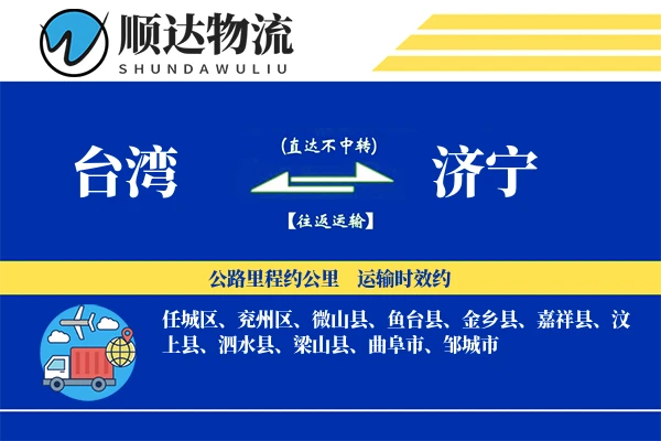 台湾到济宁物流公司
