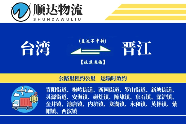台湾到晋江物流公司