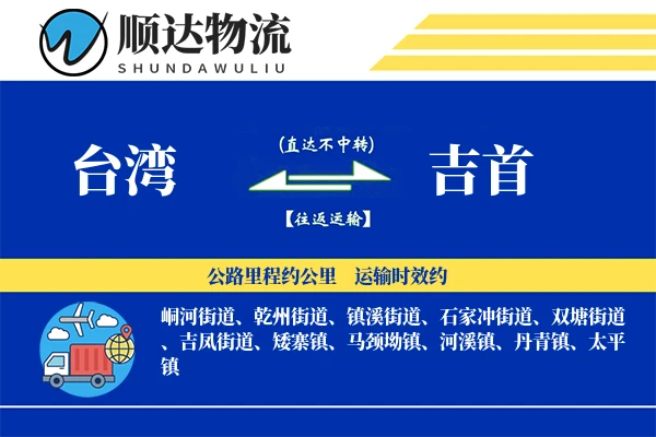 台湾到吉首物流公司-小件运输专线「电子签收」