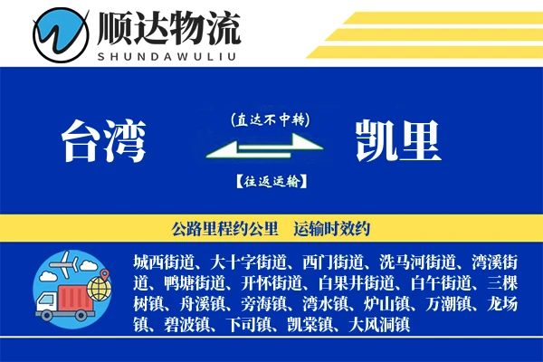 台湾到凯里物流公司
